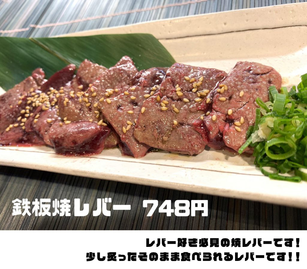 河内長野にある犬同伴可能の焼肉寄つ場の焼肉人気ナンバー１メニュー、鉄板焼きレバー
