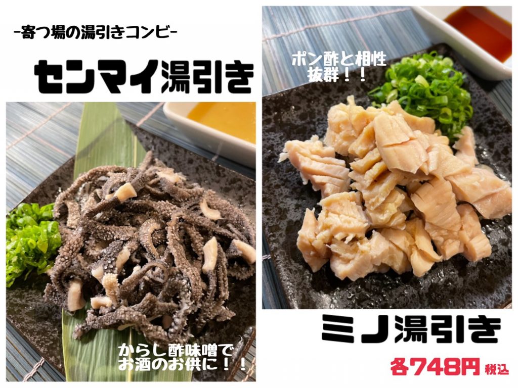 河内長野にある犬同伴可能の焼肉寄つ場の焼肉メニュー、湯引きコンビ、ミノ、センマイ